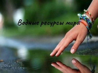 Водные ресурсы мира