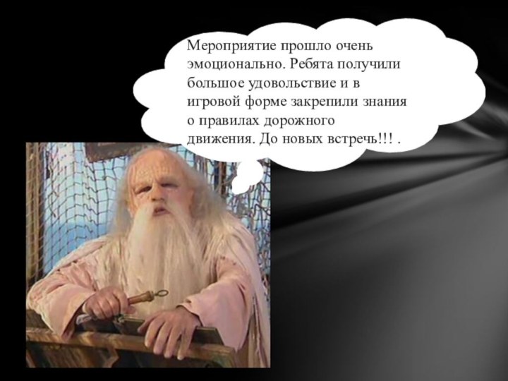 Мероприятие прошло очень эмоционально. Ребята получили большое удовольствие и в игровой форме