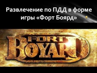 Развлечение по ПДД в форме игры Форт Боярд для детей подготовительной группы