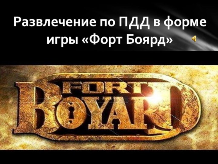 Развлечение по ПДД в форме игры «Форт Боярд»