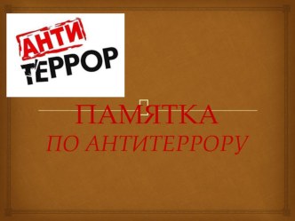 Классный час на тему: Образ террориста