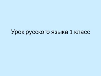 Презентация к уроку Русского языка Тема: Упражнения в написании слов с большой буквы и слов с разделительным ь.