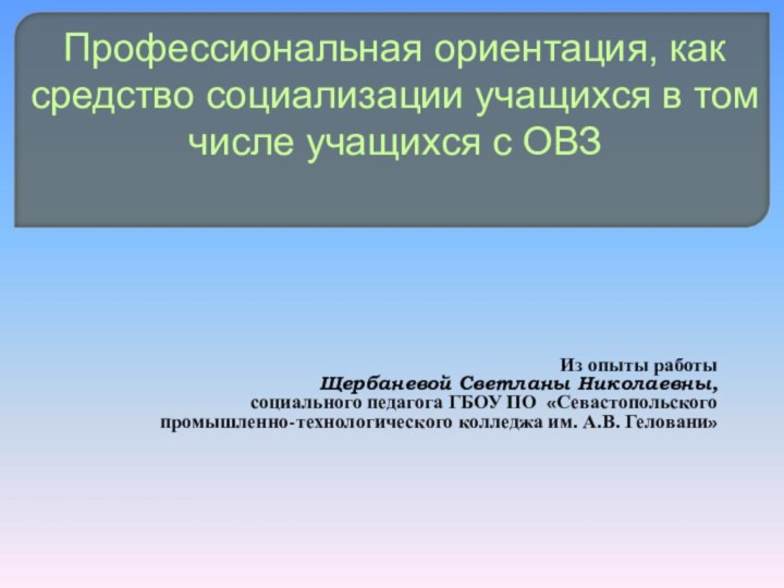 Из опыты работы Щербаневой Светланы Николаевны,социального педагога ГБОУ ПО «Севастопольского промышленно-технологического колледжа