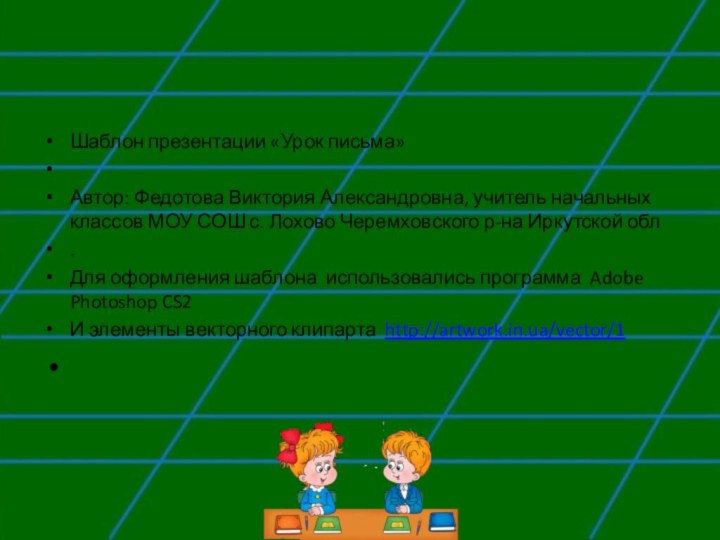 Шаблон презентации «Урок письма» Автор: Федотова Виктория Александровна, учитель начальных классов МОУ СОШ