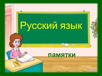 Памятки по русскому языку