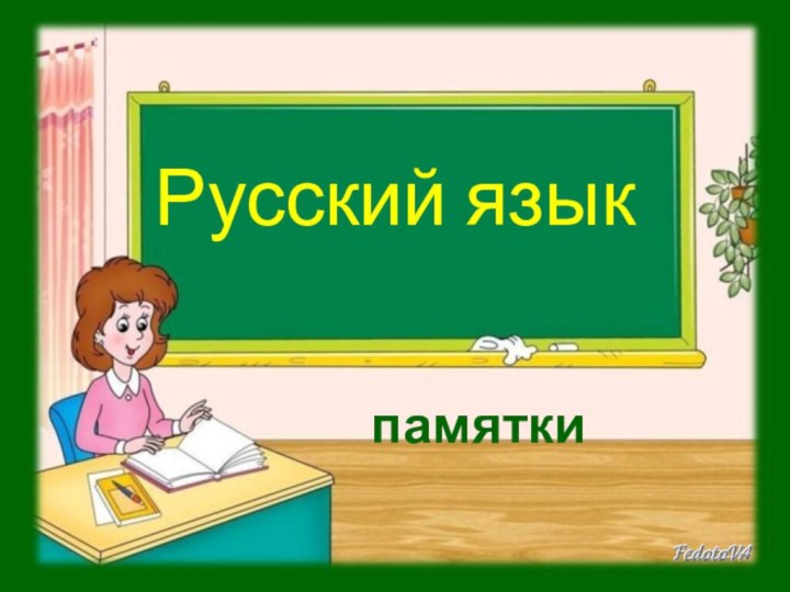 Русский языкпамятки