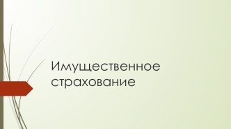 Презентация по финансовой грамотности Имущественное страхование