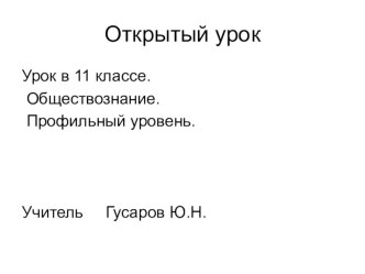 Презентация по обществоведению на тему Социальные интересы и формы социального взаимодействия