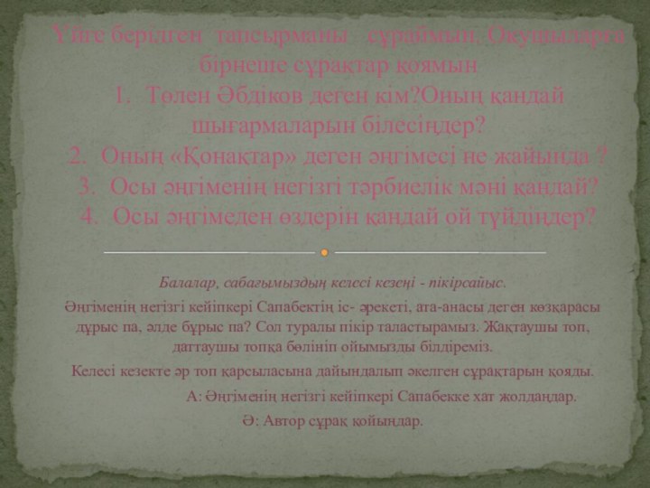 Балалар, сабағымыздың келесі кезеңі - пікірсайыс.  Әңгіменің негізгі кейіпкері