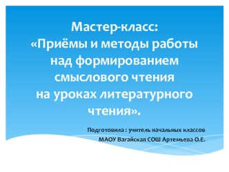 Презентация к мастер-классу: Приёмы и методы работы над формированием смыслового чтения на уроках в начальной школе.