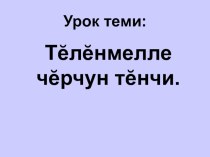 Презентация к урокам родного(чувашского) литературного чтения в начальной школе