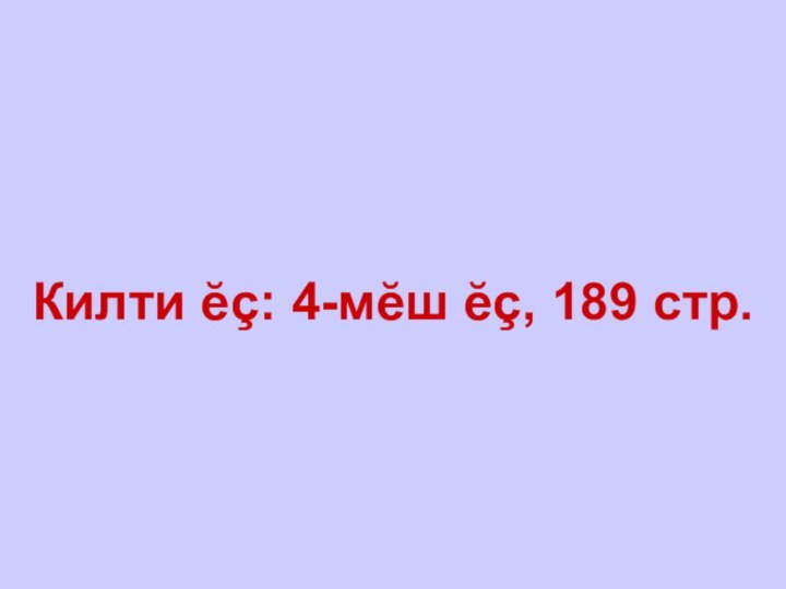 Килти ĕç: 4-мĕш ĕç, 189 стр.