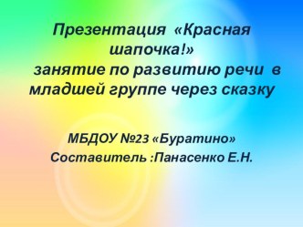 Занятие по развитию речи в младшей группе через сказку Красная шапочка