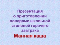 Презентация мастер-класса Приготовление поварами школьной столовой завтрака Манная каша