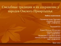 Свадебные традиции и их сохранение у народов Омского Прииртышья.