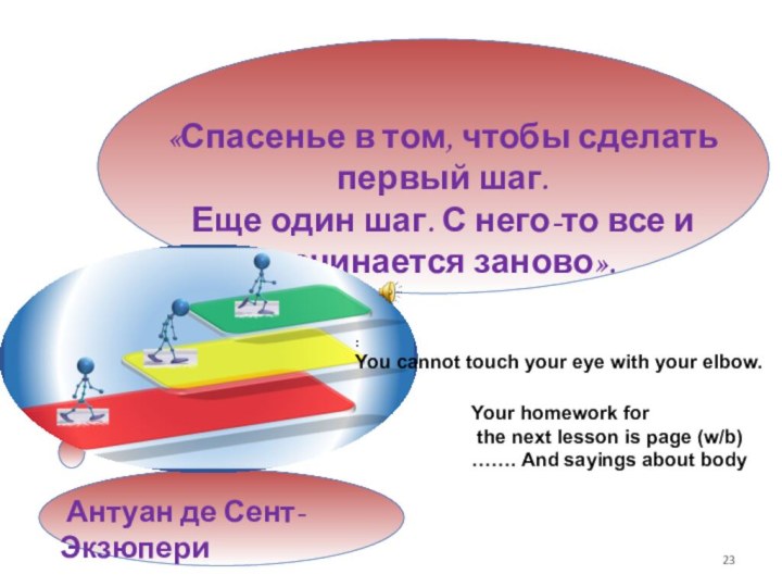 «Спасенье в том, чтобы сделать первый шаг. Еще один шаг. С него-то