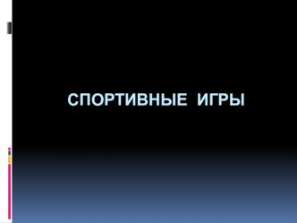 Презентация по физической культуре на тему Спортивные игры