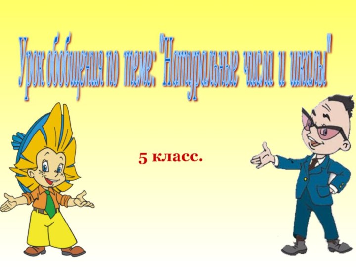 5 класс.Урок обобщения по теме: 