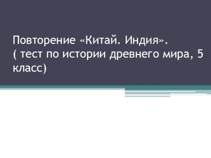 Повторение «Китай. Индия». ( тест по истории древнего мира, 5 класс)