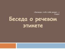 Презентация Беседа о речевом этикете