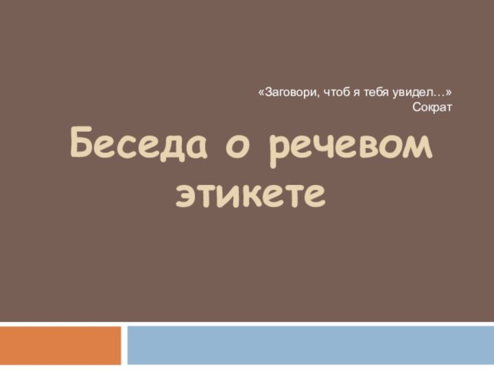 Беседа о речевом этикете «Заговори, чтоб я тебя увидел…»Сократ