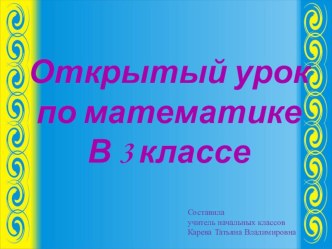 Презентация по математике Табличное умножение и деление