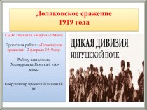 Презентация по истории Ингушетии на тему: Долаковский бой (6 класс)