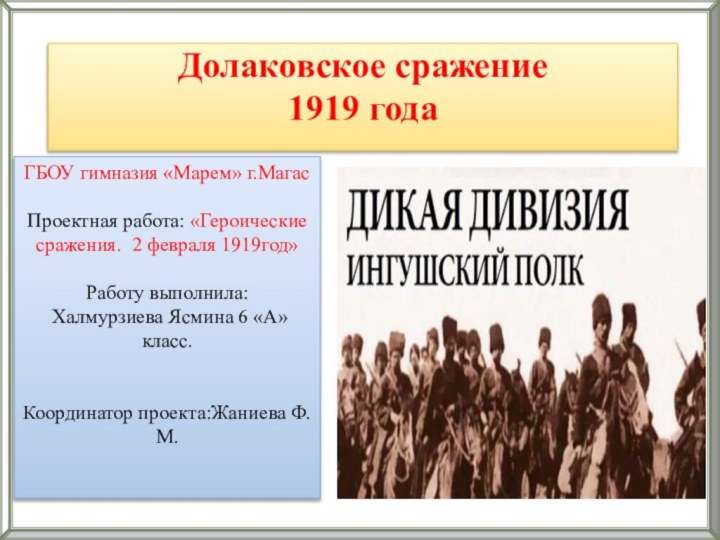 Долаковское сражение  1919 года  ГБОУ гимназия «Марем» г.МагасПроектная работа: «Героические