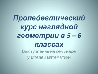 Презентация Пропедевтика геометрии на уроках математики в 5-6 классах