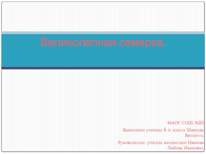 МАОУ СОШ №25  Выполнила ученица 6 А класса Швецова Виолетта.Руководитель: учитель