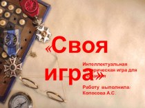 Интеллектуальная историческая игра для учащихся: 100 лет Революции