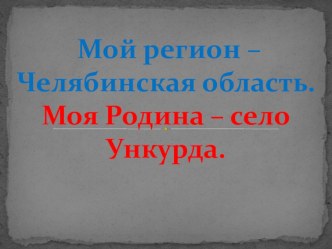 Презентация на конкурс Ученик года 2018 на темуМой регион - челябинская область