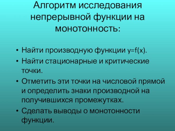 Алгоритм исследования непрерывной функции на монотонность: Найти производную функции y=f(x).Найти стационарные и