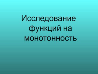 Исследование функций на монотоноость