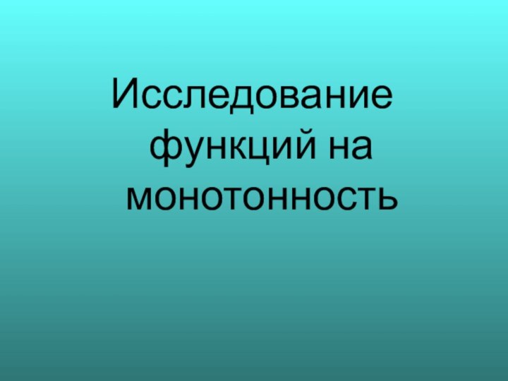 Исследование функций на монотонность