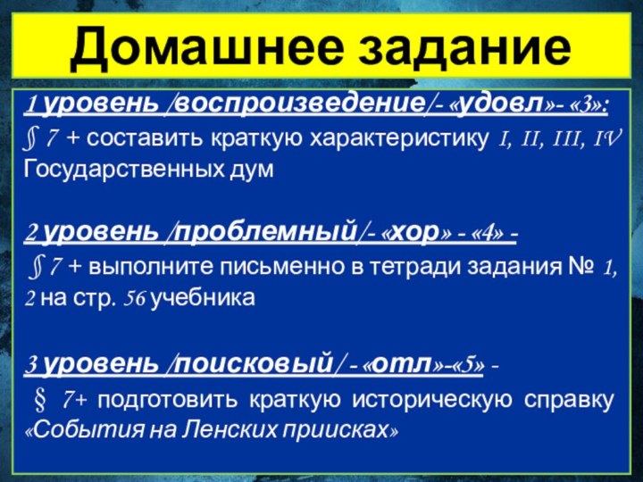 Домашнее задание1 уровень /воспроизведение/- «удовл»- «3»: § 7 + составить краткую характеристику