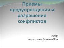 Презентация Приемы предупреждения конфликтов