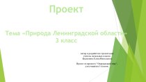 Презентация по окружающему миру Природа Ленинградской области (3 класс)