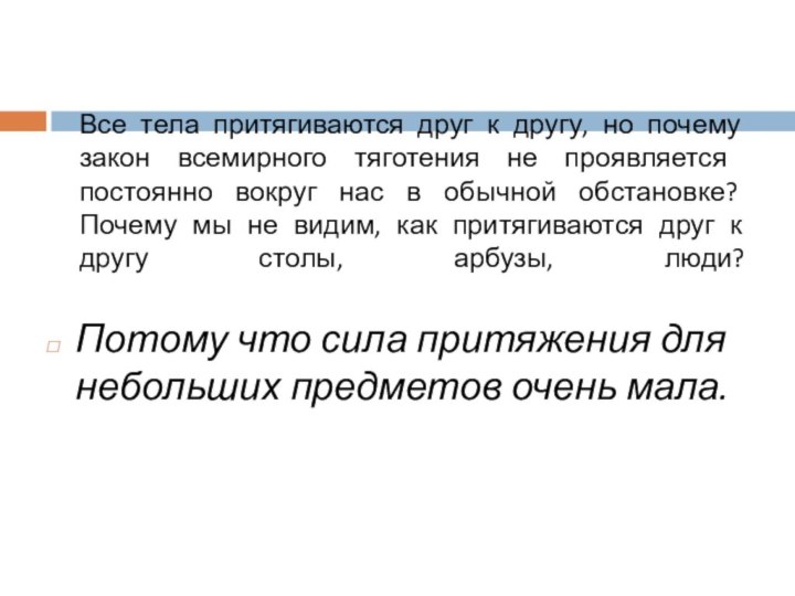 Все тела притягиваются друг к другу, но почему закон все­мирного тяготения не