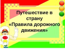 Презентация к классному часу на тему ПДД