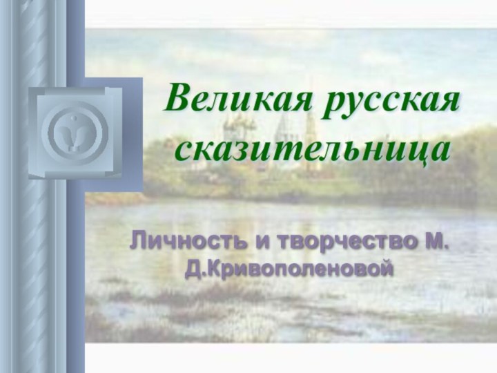 Великая русская сказительницаЛичность и творчество М.Д.Кривополеновой