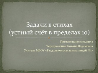 Данная презентация поможет провести устный счёт в 1 классе интересно, весело, увлекательно.