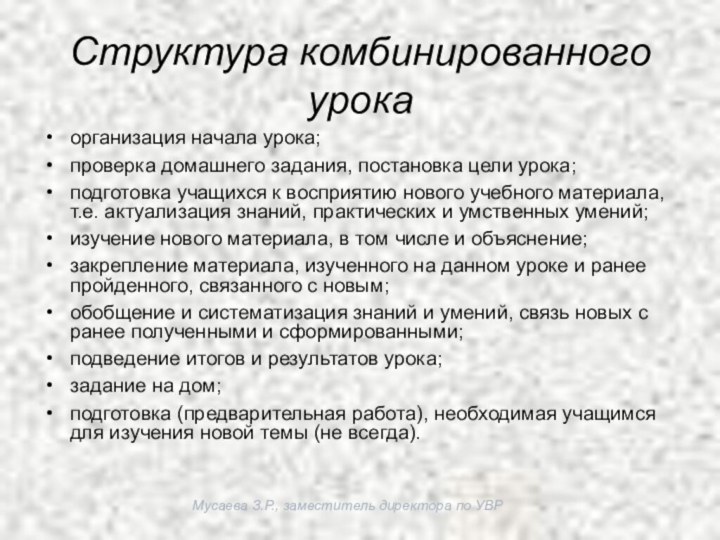 Мусаева З.Р., заместитель директора по УВРСтруктура комбинированного урокаорганизация начала урока;проверка домашнего