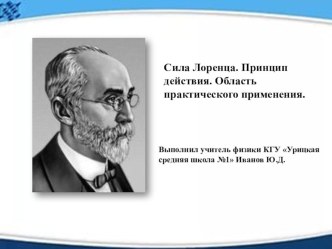 Презентация по физике на тему Сила Лоренца. Область практического применения (8 класс)