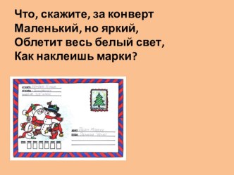 Презентация по окружающему миру на тему Как путешествует письмо (2 класс)