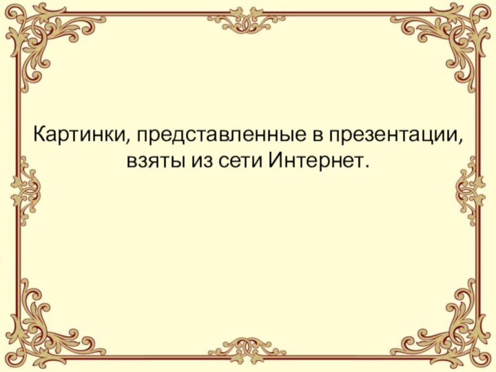 Картинки, представленные в презентации, взяты из сети Интернет.