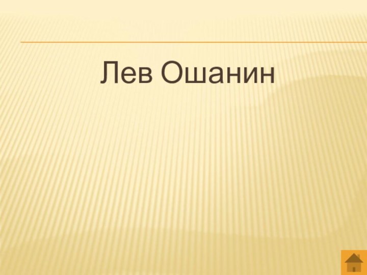 Лев Ошанин