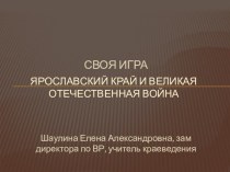 Презентация к повторительно-обобщающему уроку в 9 классе по теме Повторительно-обобщающий урок в 9 классе по теме Ярославская область в годы Великой Отечественной войны