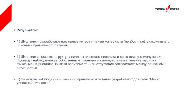 Результаты:1) Школьники разработают наглядные интерактивные материалы (лепбук и т.п), знакомящие с основами