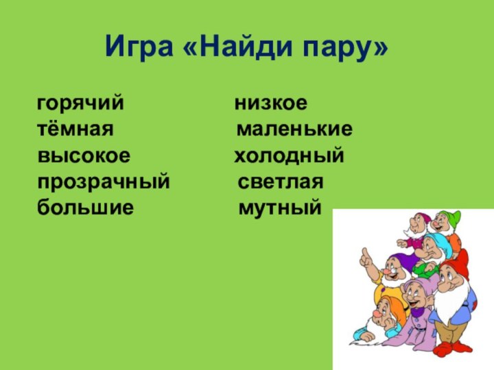 Игра «Найди пару»  горячий